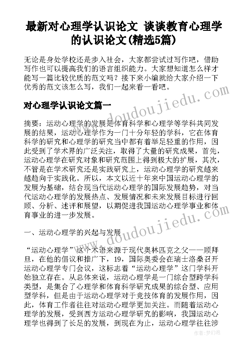 最新对心理学认识论文 谈谈教育心理学的认识论文(精选5篇)