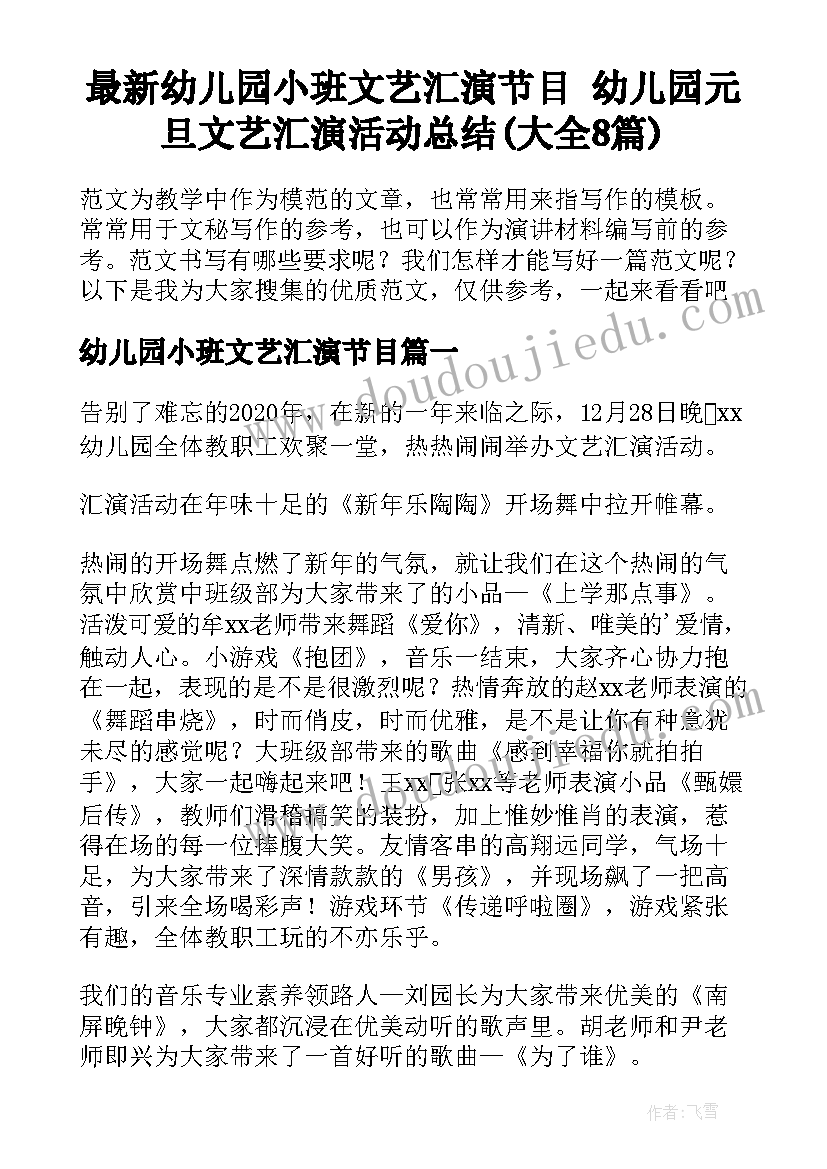 最新幼儿园小班文艺汇演节目 幼儿园元旦文艺汇演活动总结(大全8篇)