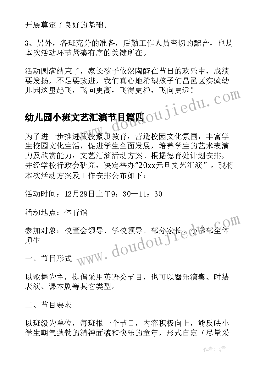 最新幼儿园小班文艺汇演节目 幼儿园元旦文艺汇演活动总结(大全8篇)