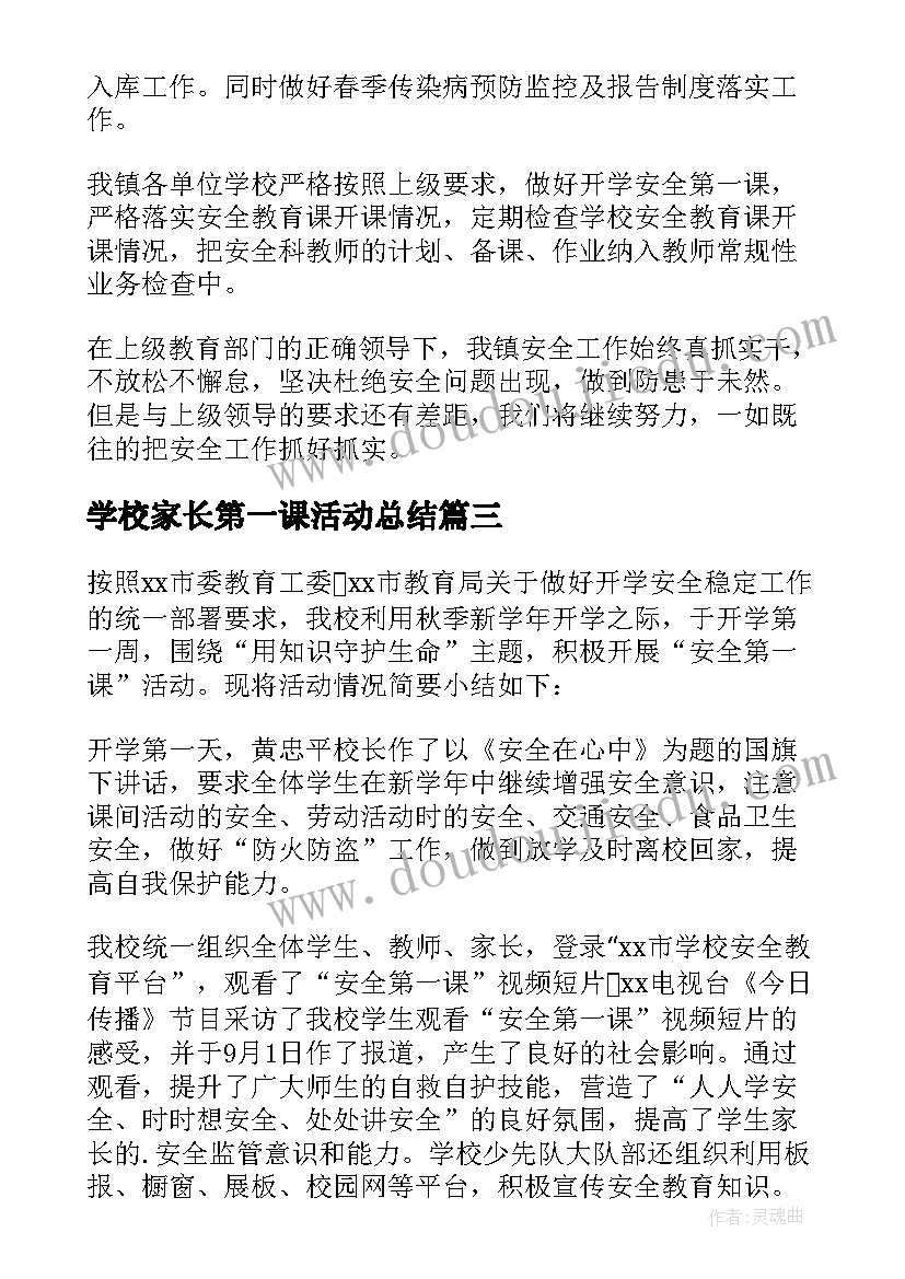 最新学校家长第一课活动总结 学校开学第一课活动总结(汇总5篇)