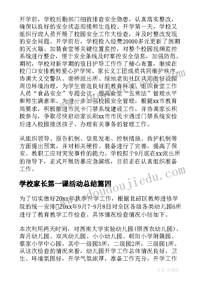 最新学校家长第一课活动总结 学校开学第一课活动总结(汇总5篇)