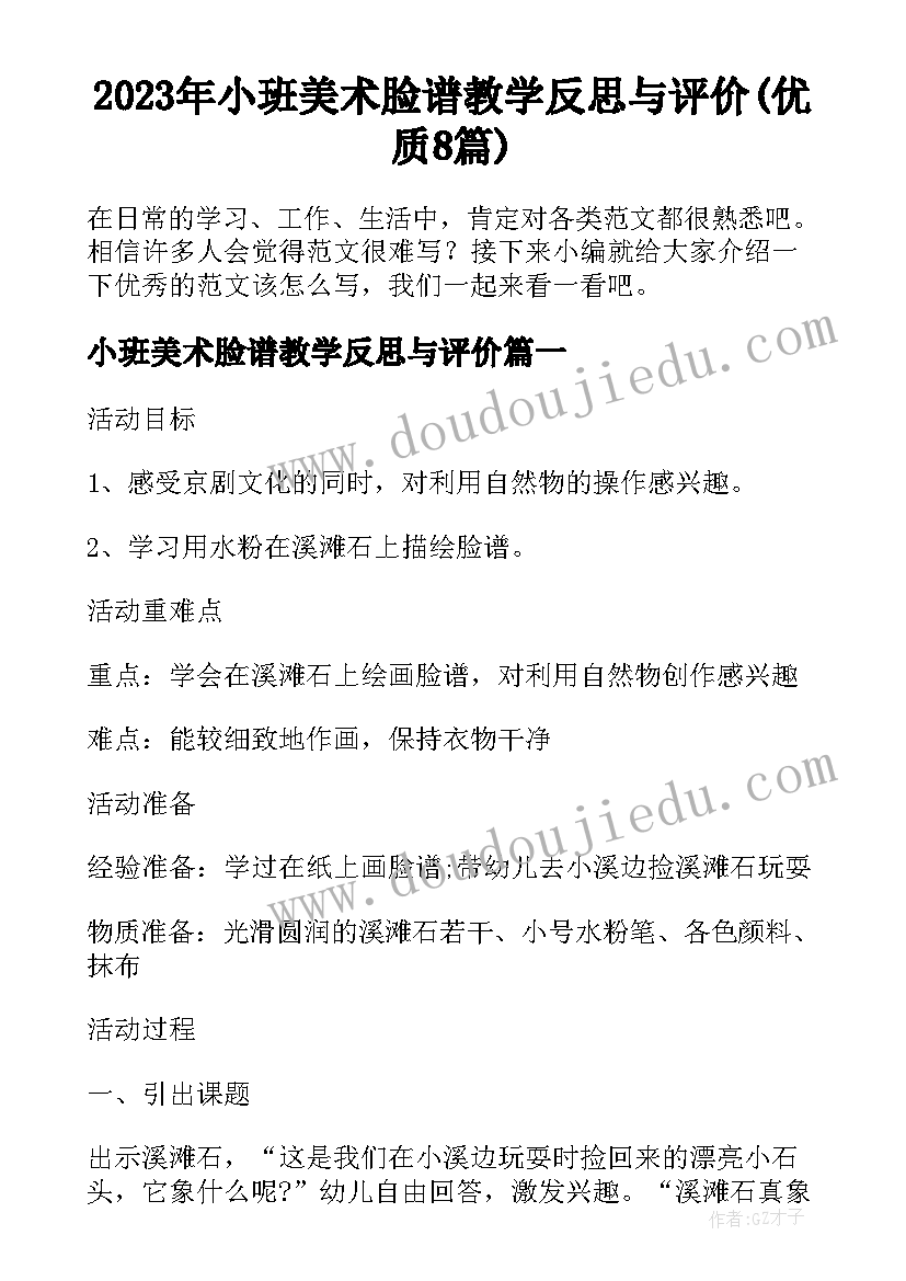 2023年小班美术脸谱教学反思与评价(优质8篇)