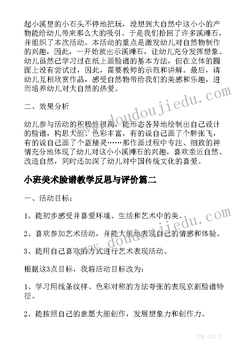 2023年小班美术脸谱教学反思与评价(优质8篇)