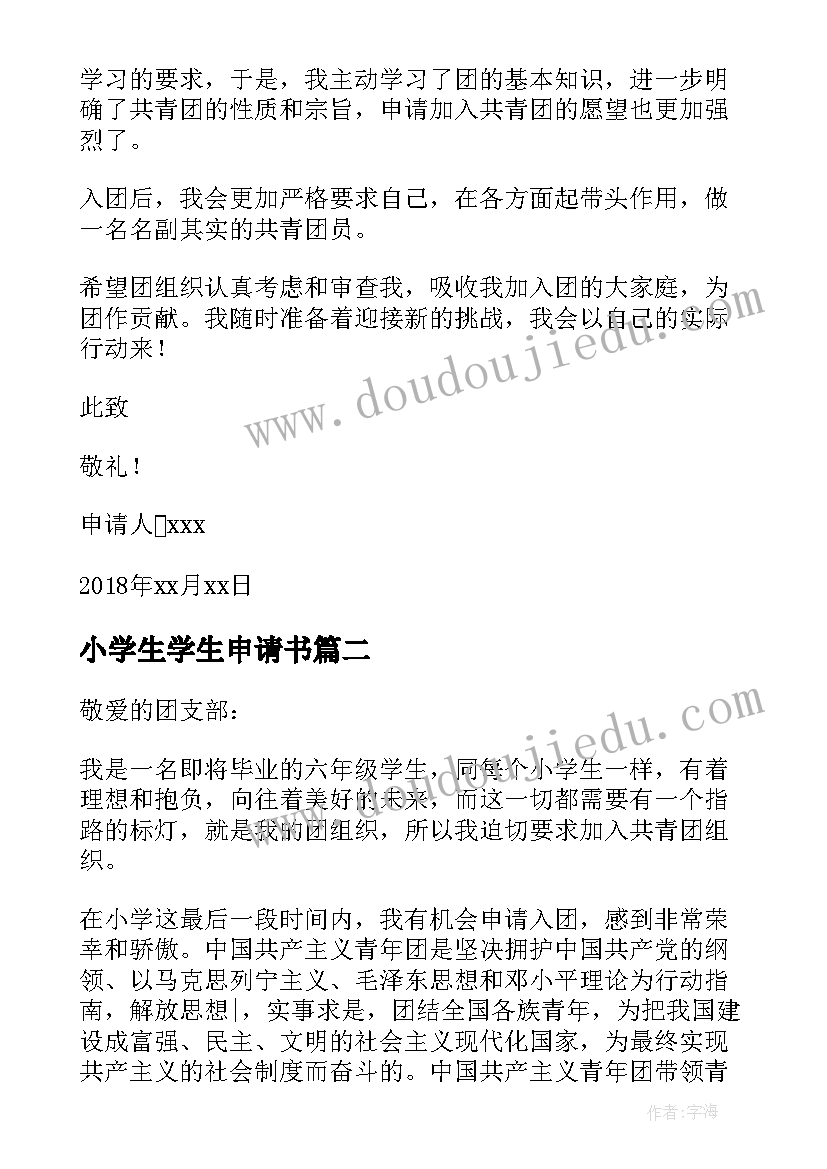 最新小学生学生申请书(精选6篇)