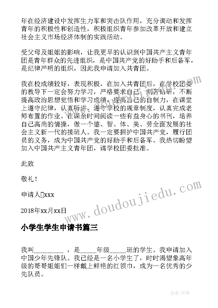 最新小学生学生申请书(精选6篇)