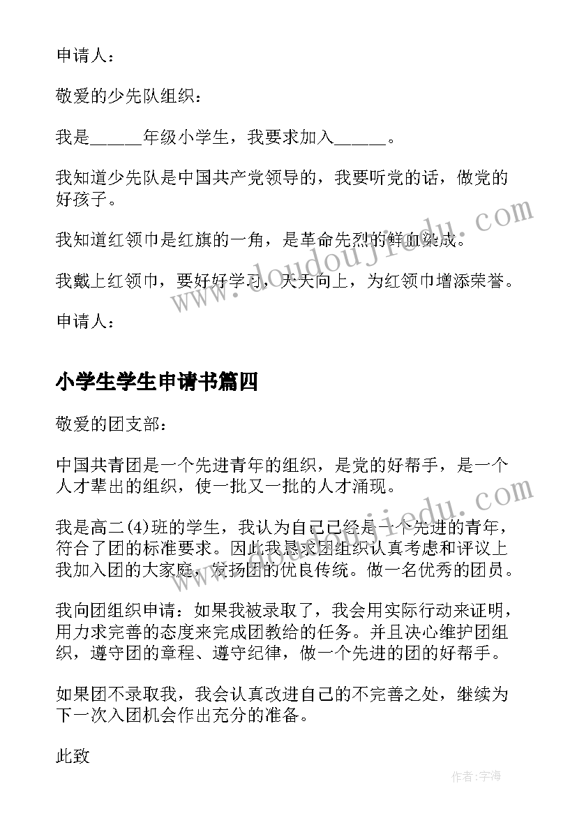 最新小学生学生申请书(精选6篇)