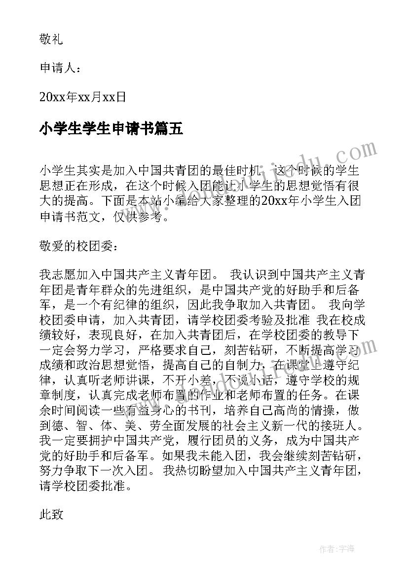 最新小学生学生申请书(精选6篇)