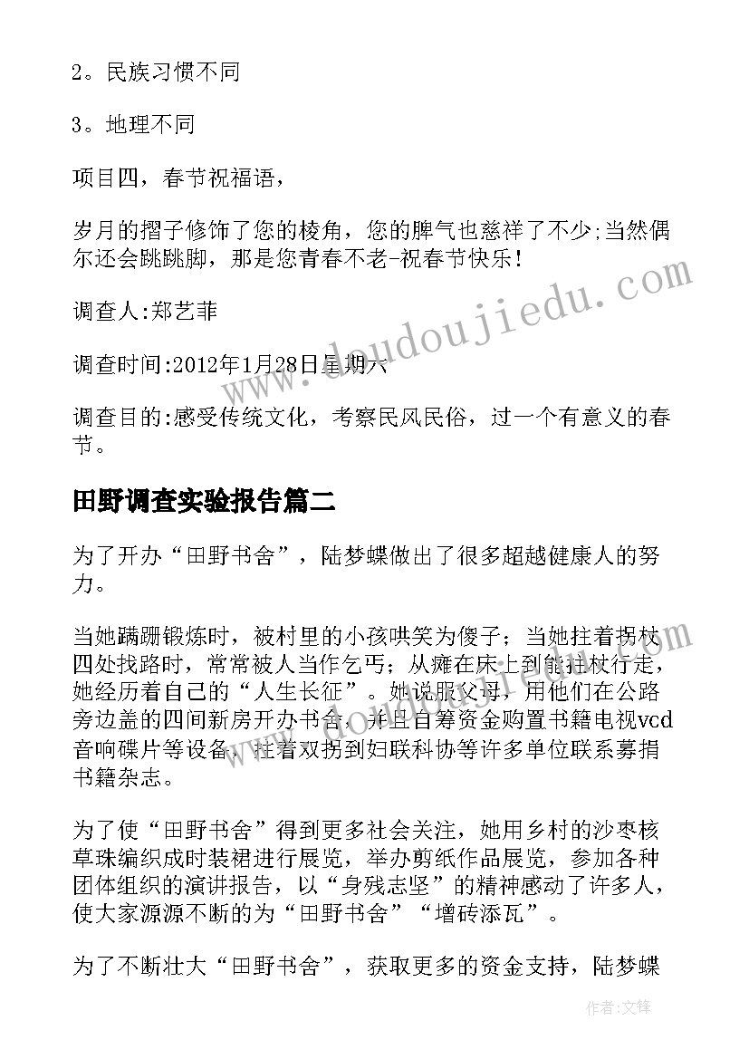 2023年田野调查实验报告 田野调查报告(实用5篇)