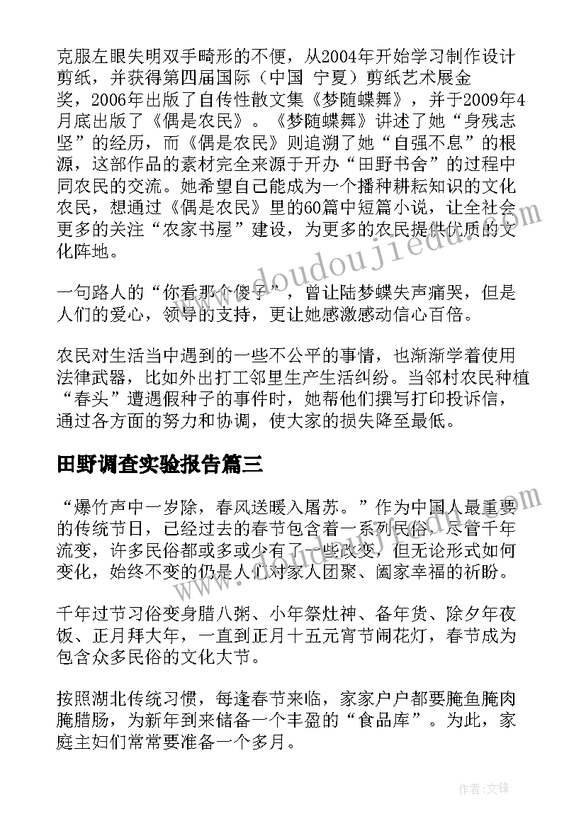 2023年田野调查实验报告 田野调查报告(实用5篇)