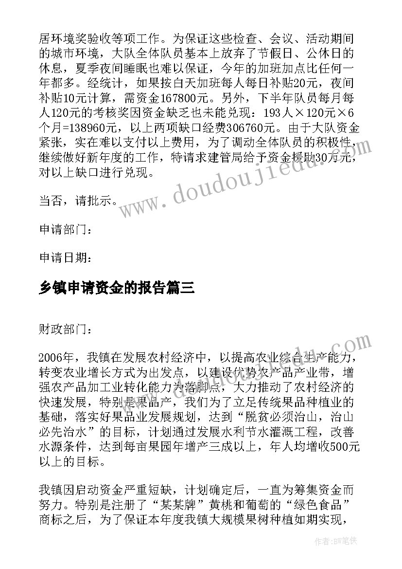 最新乡镇申请资金的报告 乡镇建设资金申请报告(通用5篇)