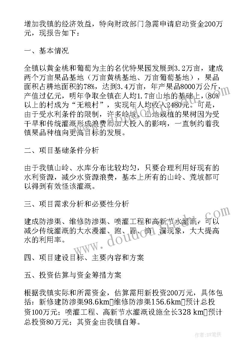 最新乡镇申请资金的报告 乡镇建设资金申请报告(通用5篇)