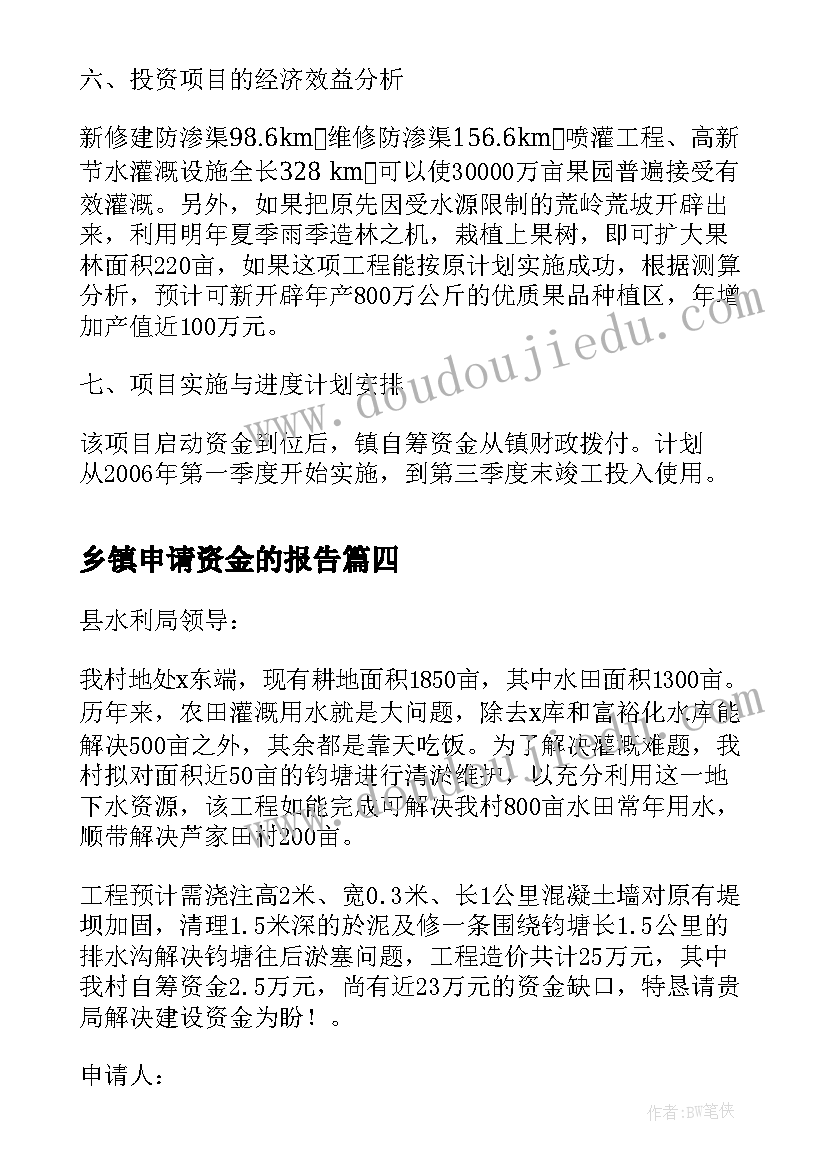 最新乡镇申请资金的报告 乡镇建设资金申请报告(通用5篇)