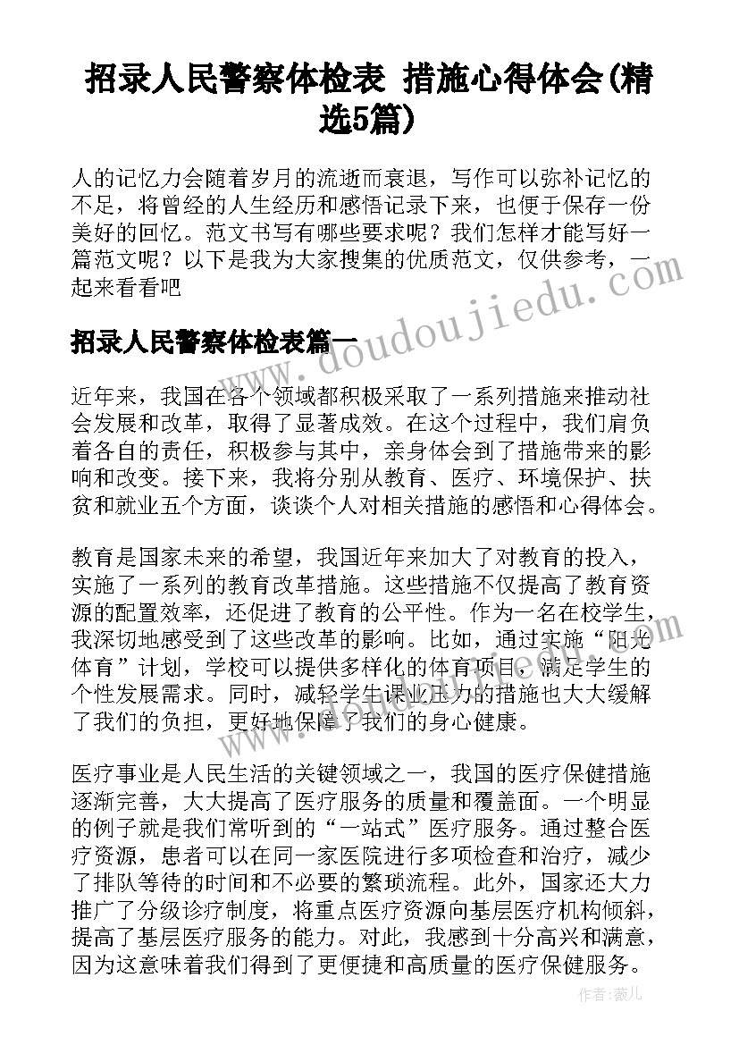 招录人民警察体检表 措施心得体会(精选5篇)