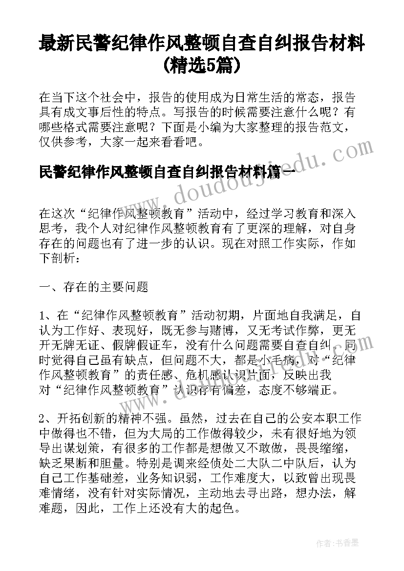 最新民警纪律作风整顿自查自纠报告材料(精选5篇)