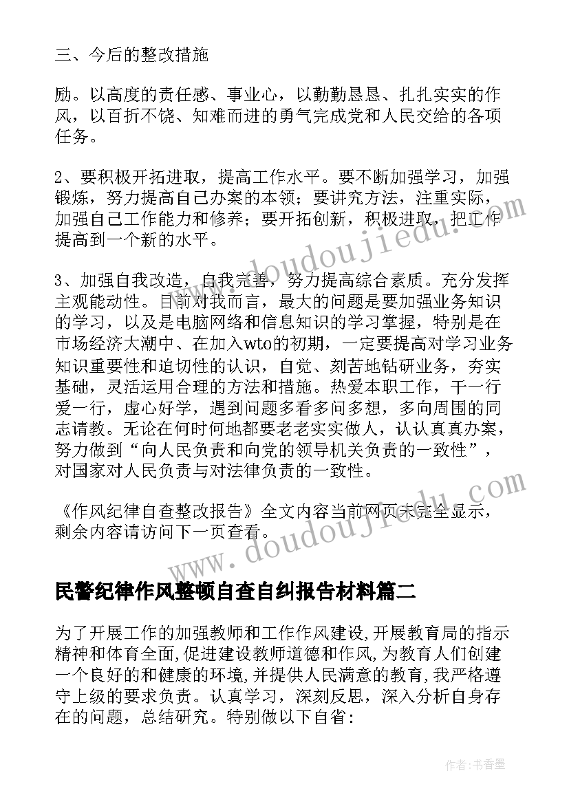 最新民警纪律作风整顿自查自纠报告材料(精选5篇)