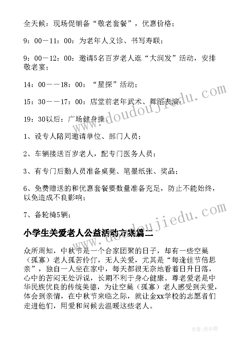 2023年小学生关爱老人公益活动方案 关爱空巢老人活动方案(通用9篇)