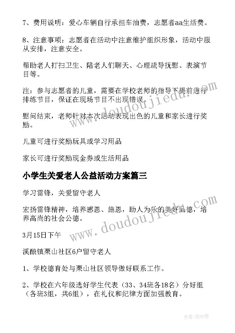 2023年小学生关爱老人公益活动方案 关爱空巢老人活动方案(通用9篇)