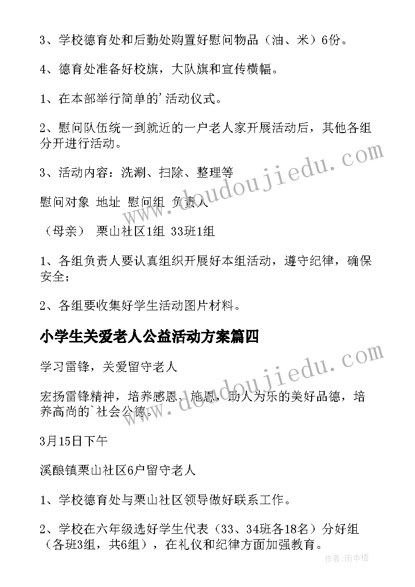 2023年小学生关爱老人公益活动方案 关爱空巢老人活动方案(通用9篇)