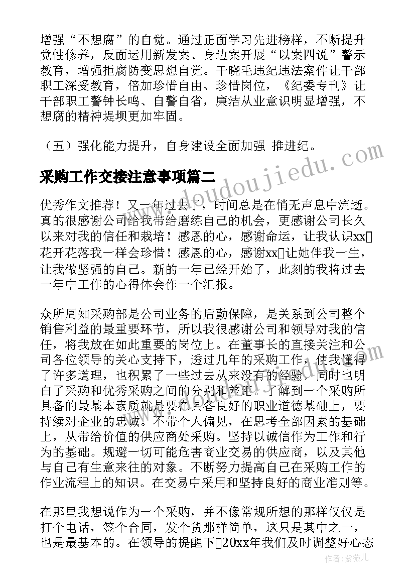 2023年采购工作交接注意事项 国企采购工作报告(大全5篇)