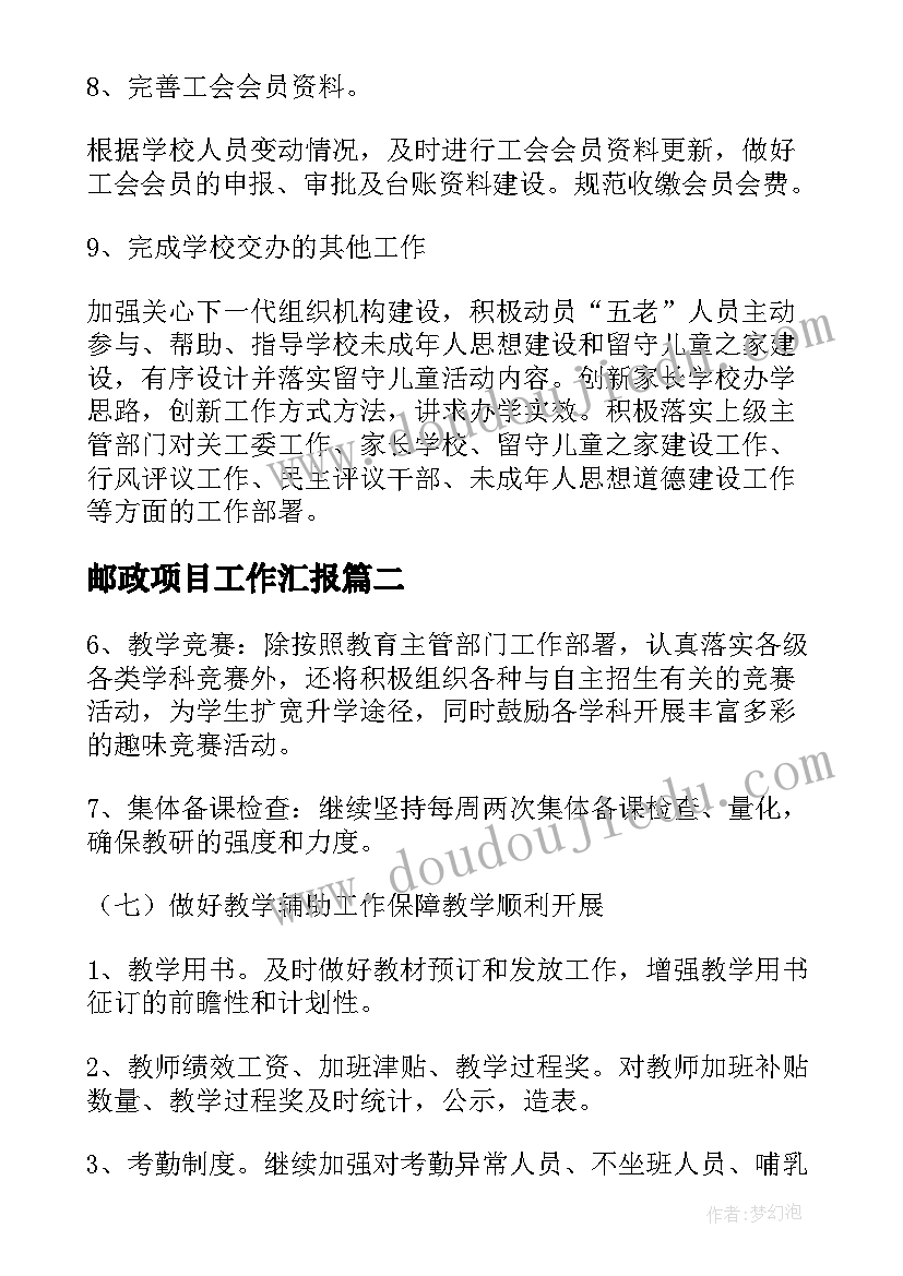 邮政项目工作汇报 邮政惠农项目工作计划必备(实用5篇)