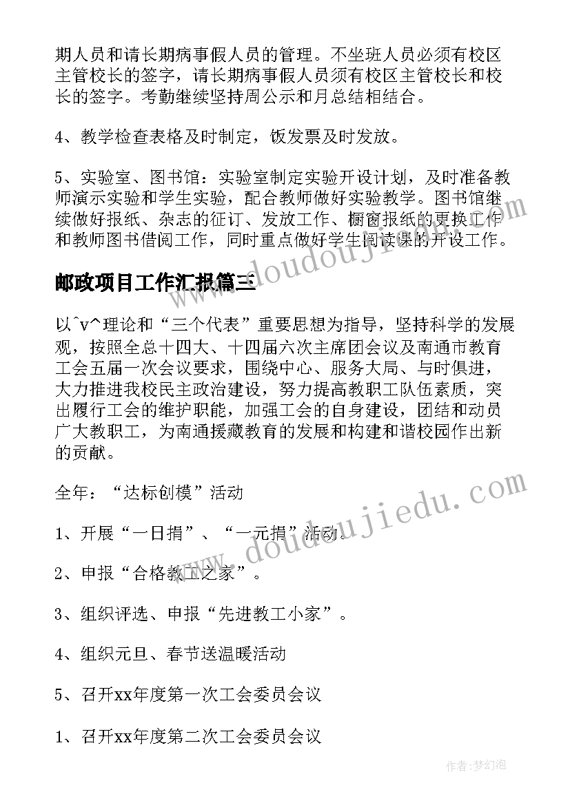 邮政项目工作汇报 邮政惠农项目工作计划必备(实用5篇)