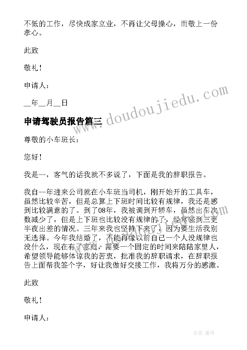 申请驾驶员报告 驾驶员辞职申请报告(大全5篇)