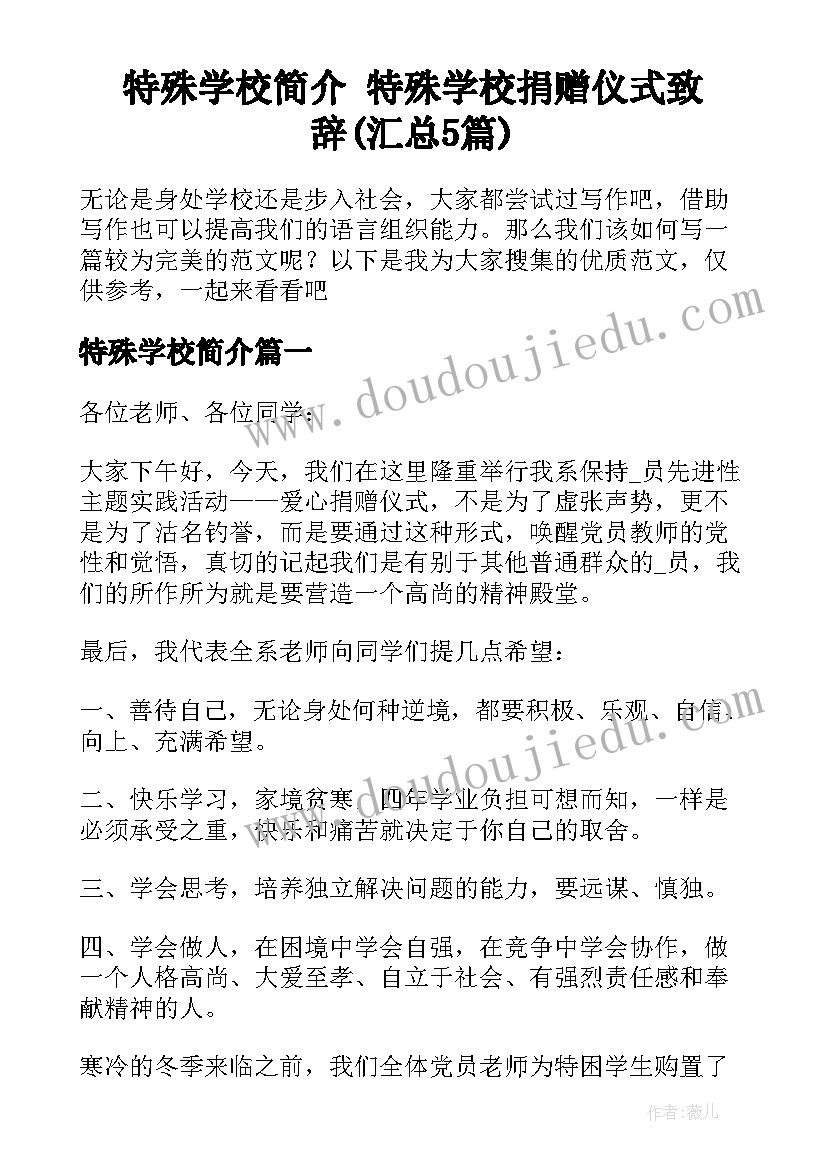 特殊学校简介 特殊学校捐赠仪式致辞(汇总5篇)