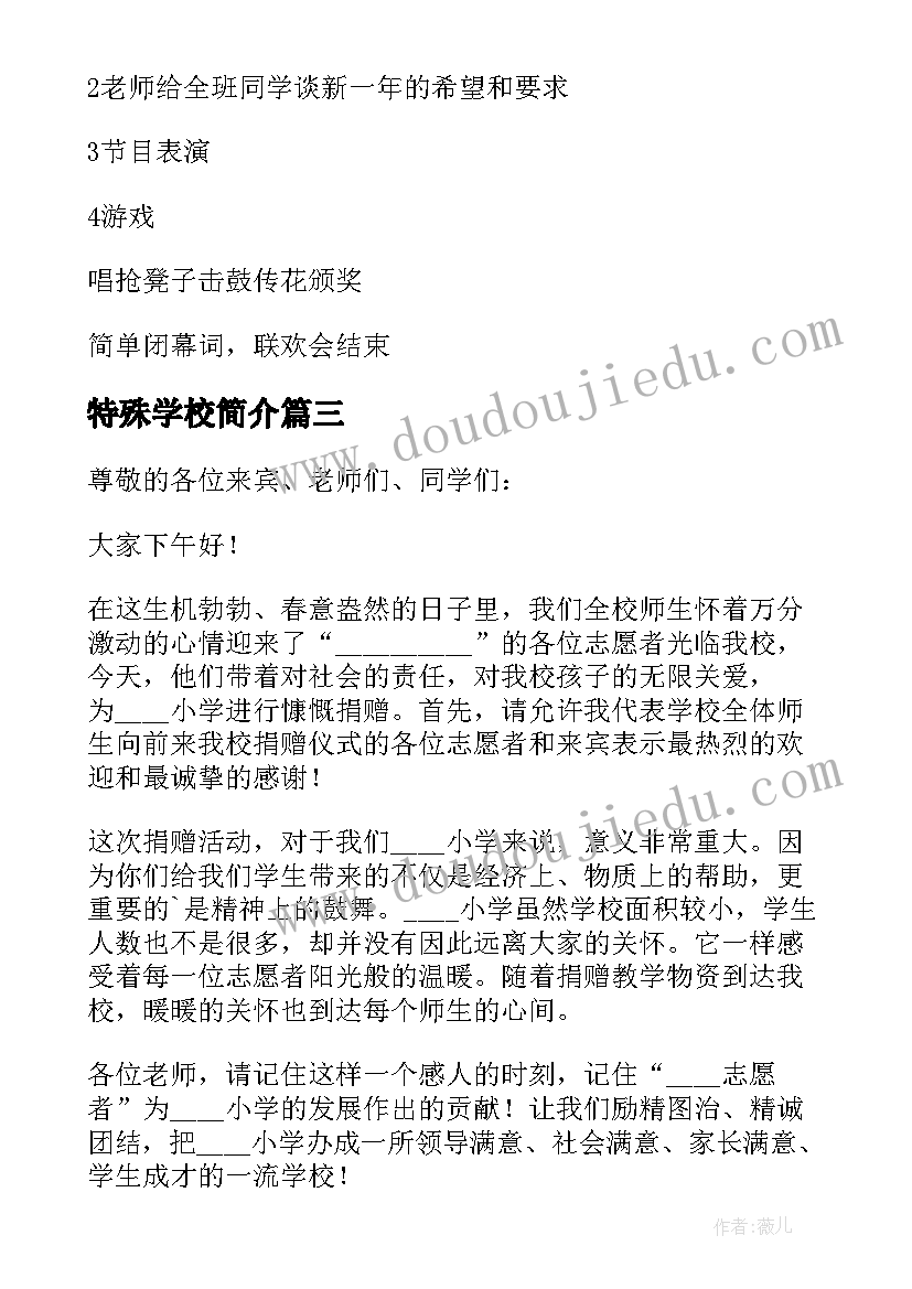 特殊学校简介 特殊学校捐赠仪式致辞(汇总5篇)