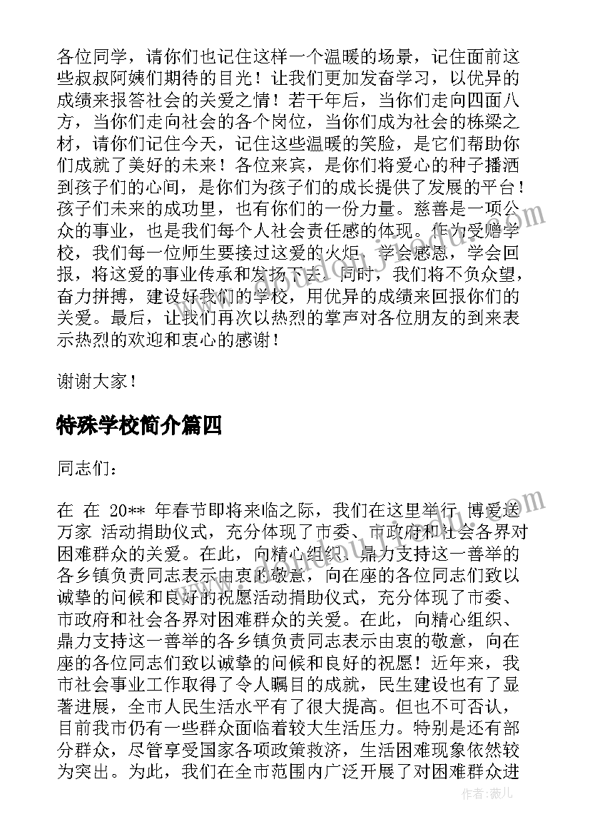 特殊学校简介 特殊学校捐赠仪式致辞(汇总5篇)