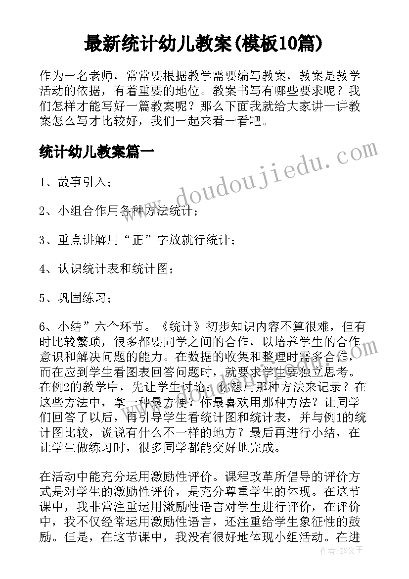 最新统计幼儿教案(模板10篇)