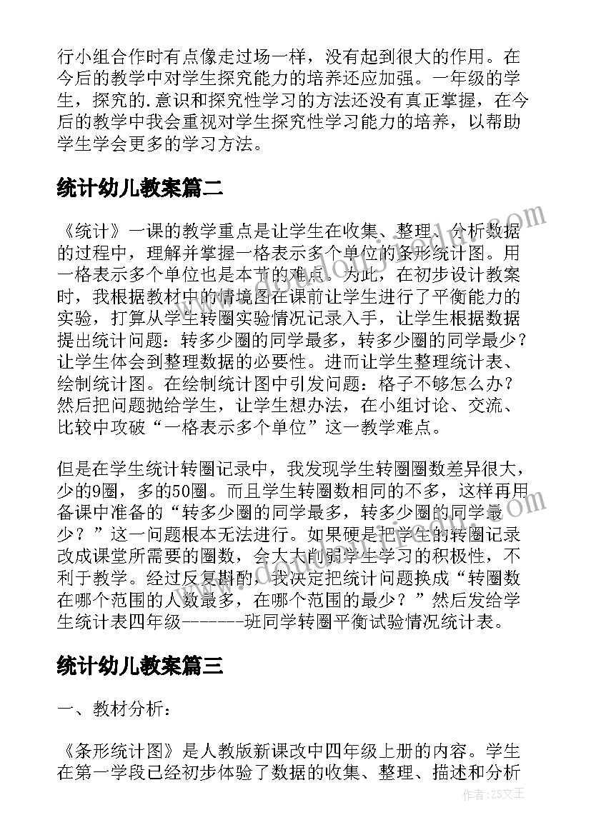 最新统计幼儿教案(模板10篇)