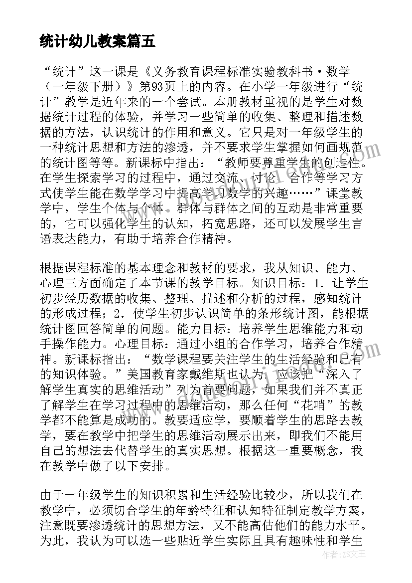 最新统计幼儿教案(模板10篇)