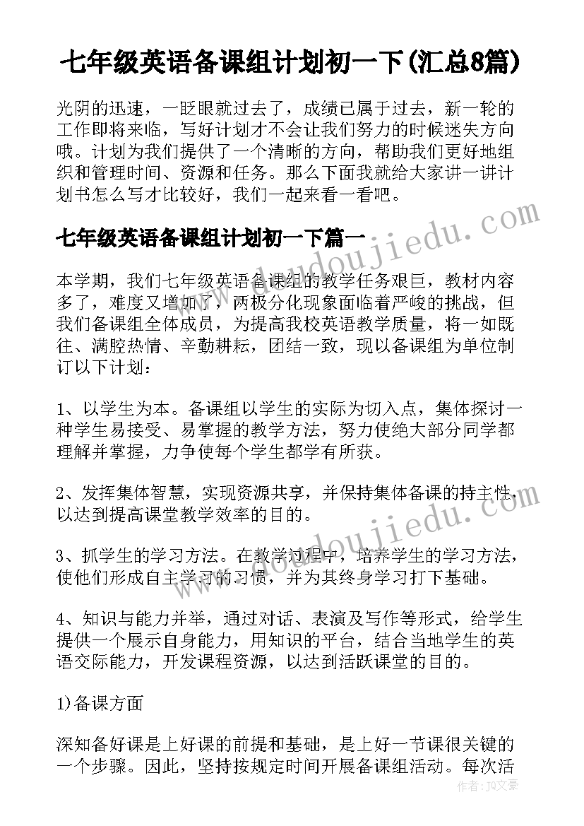 七年级英语备课组计划初一下(汇总8篇)