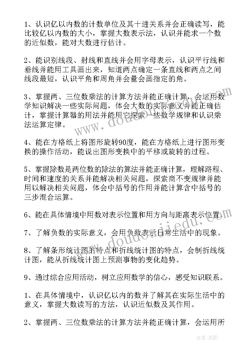 最新冀教版小学四年级数学教学工作计划(优质8篇)