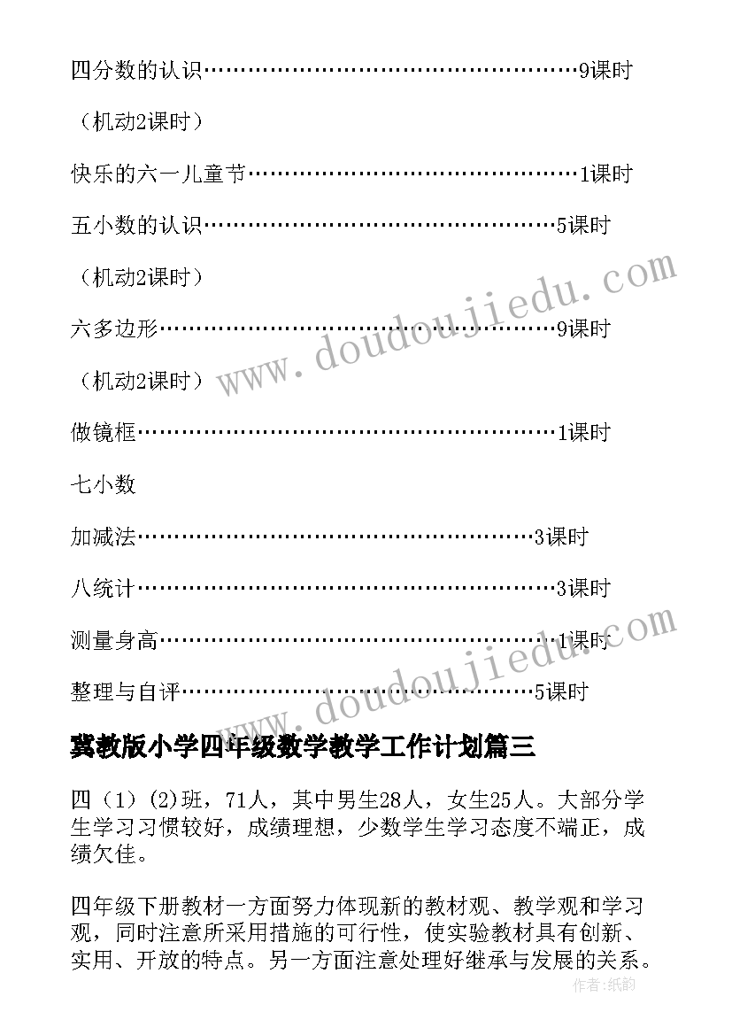 最新冀教版小学四年级数学教学工作计划(优质8篇)