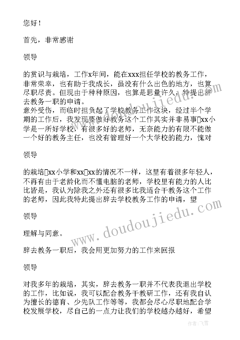 2023年科主任评选办法 教导主任辞职申请报告(汇总5篇)