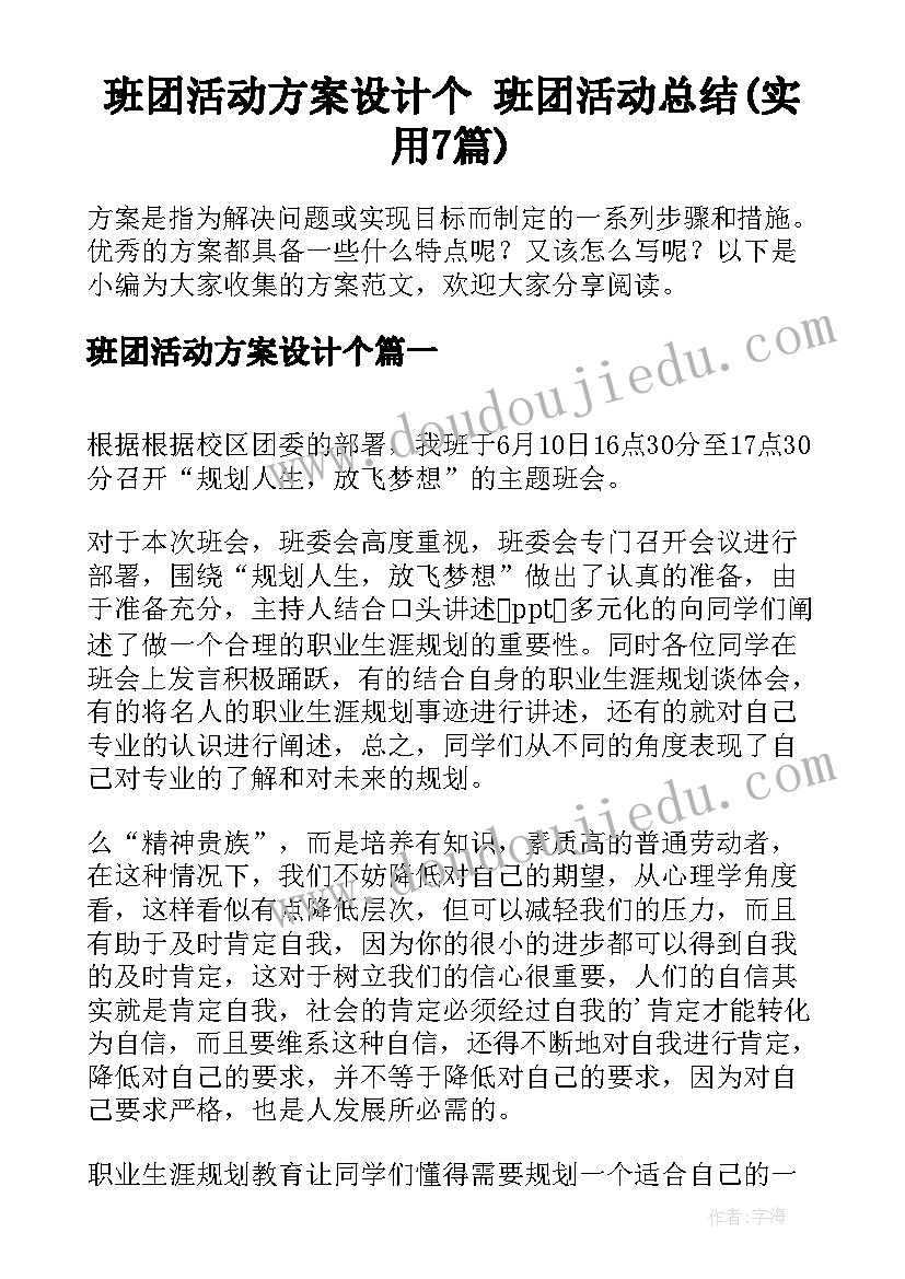 班团活动方案设计个 班团活动总结(实用7篇)