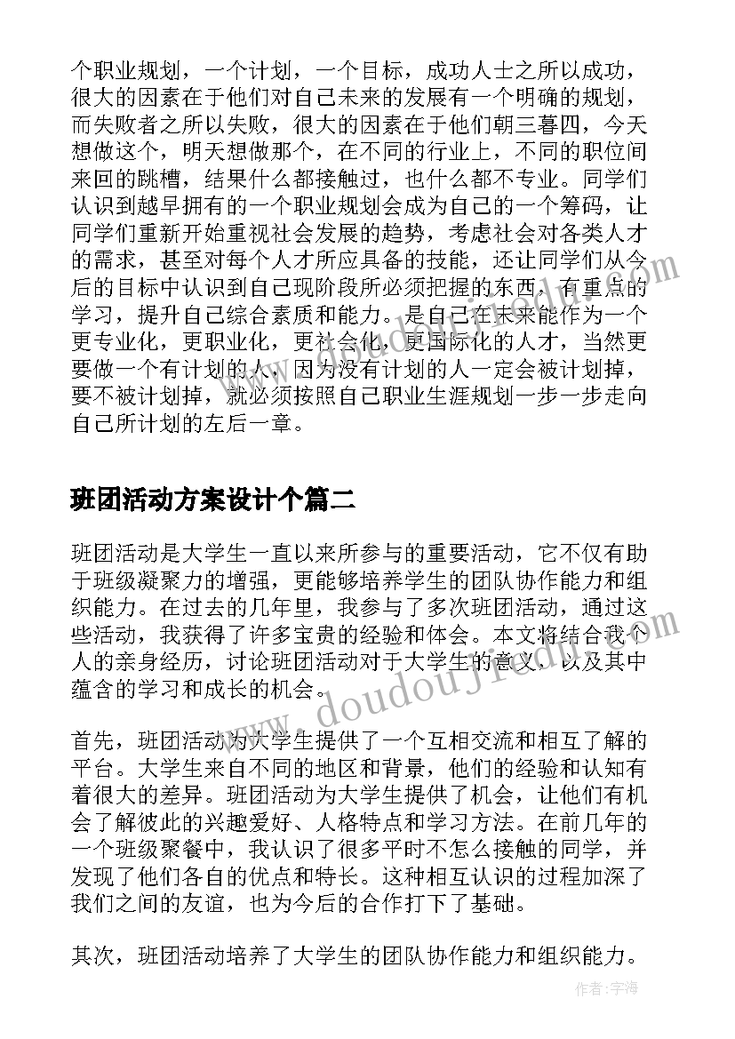 班团活动方案设计个 班团活动总结(实用7篇)