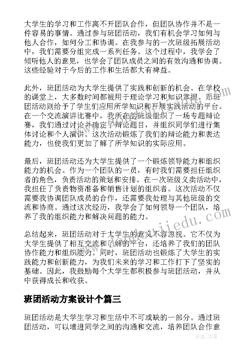 班团活动方案设计个 班团活动总结(实用7篇)