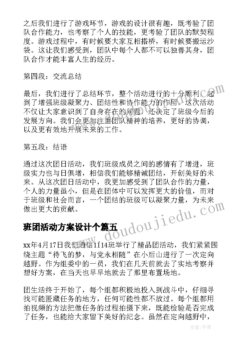 班团活动方案设计个 班团活动总结(实用7篇)