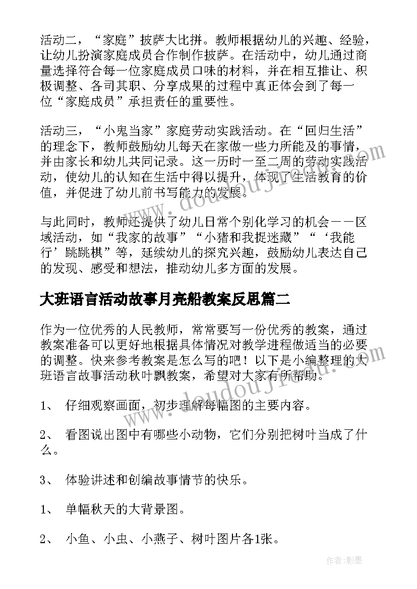 大班语言活动故事月亮船教案反思(优质5篇)