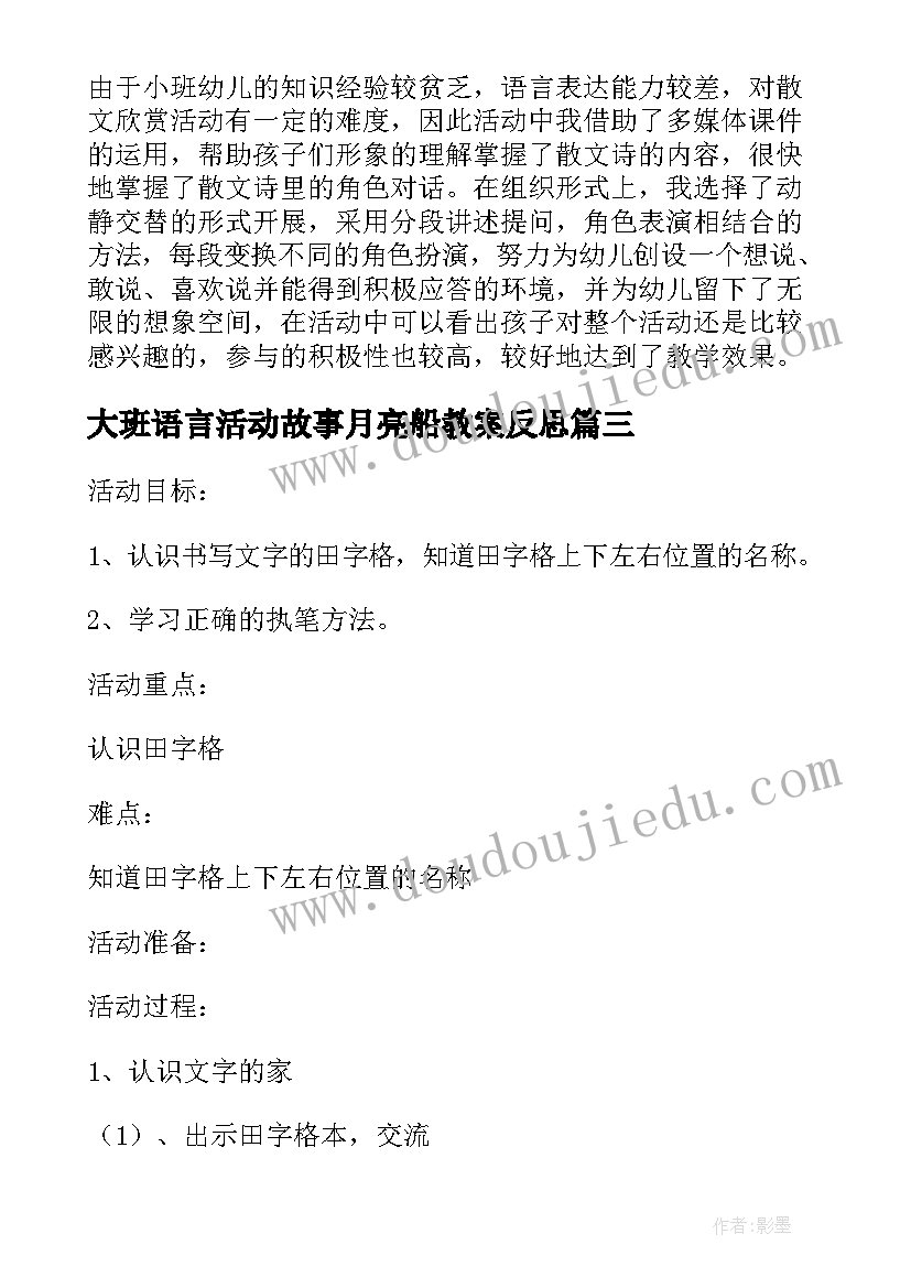 大班语言活动故事月亮船教案反思(优质5篇)