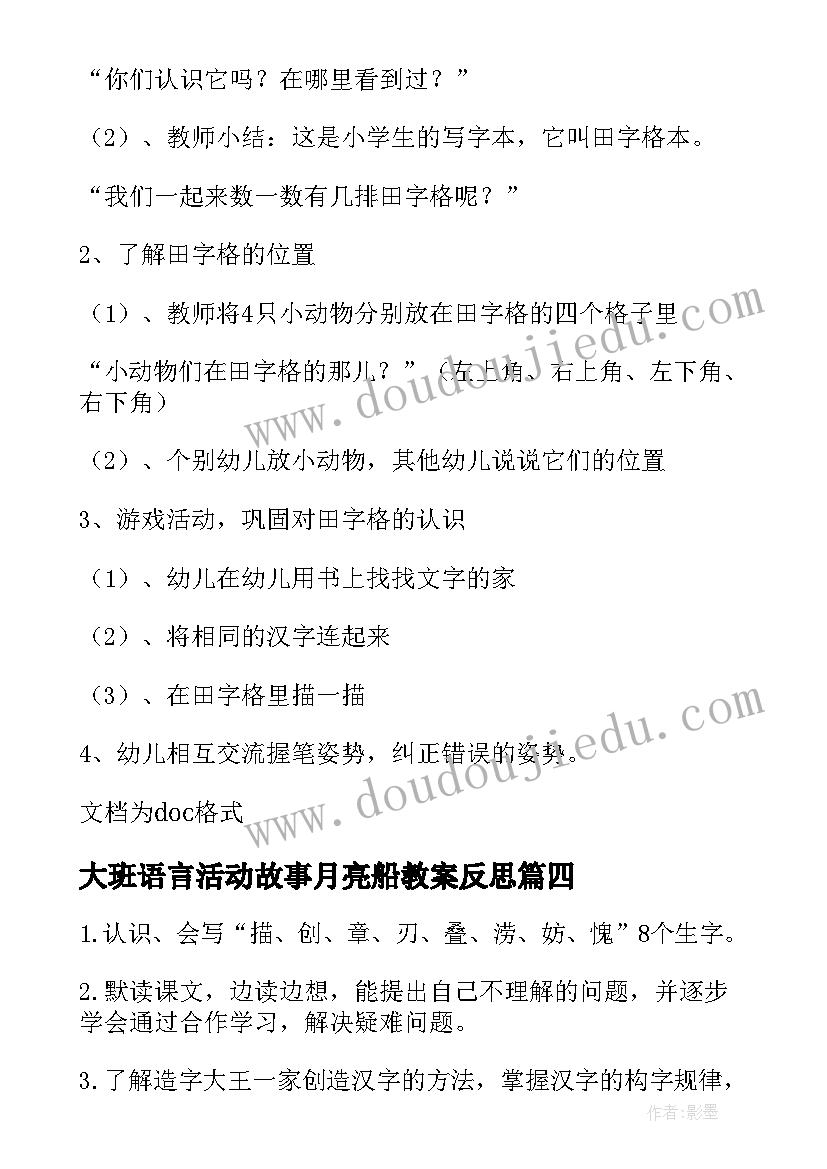 大班语言活动故事月亮船教案反思(优质5篇)