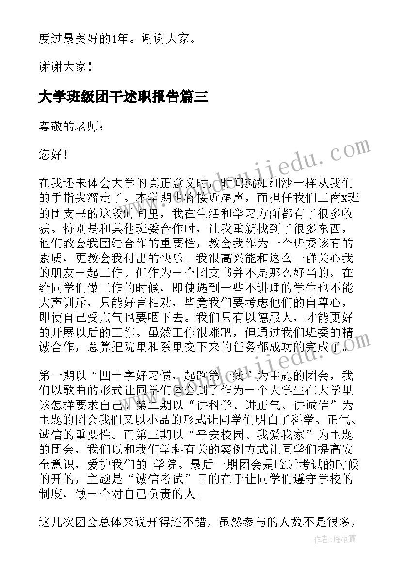 最新大学班级团干述职报告(实用5篇)