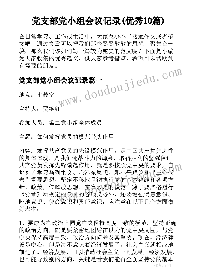 党支部党小组会议记录(优秀10篇)