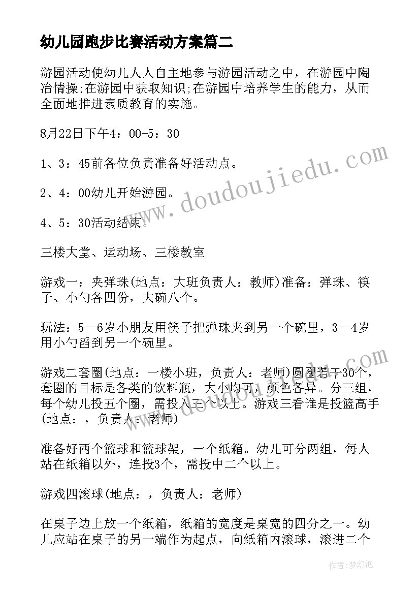 最新幼儿园跑步比赛活动方案(通用5篇)