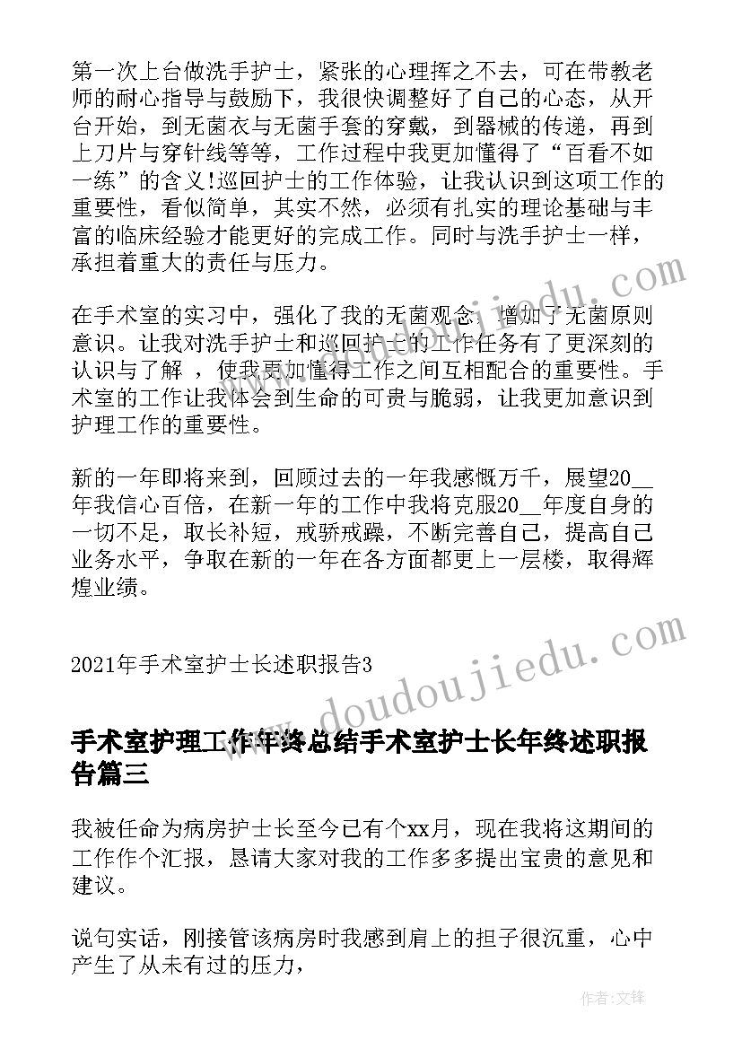 手术室护理工作年终总结手术室护士长年终述职报告(优秀8篇)