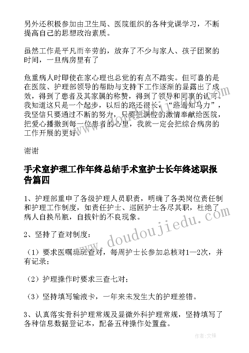 手术室护理工作年终总结手术室护士长年终述职报告(优秀8篇)