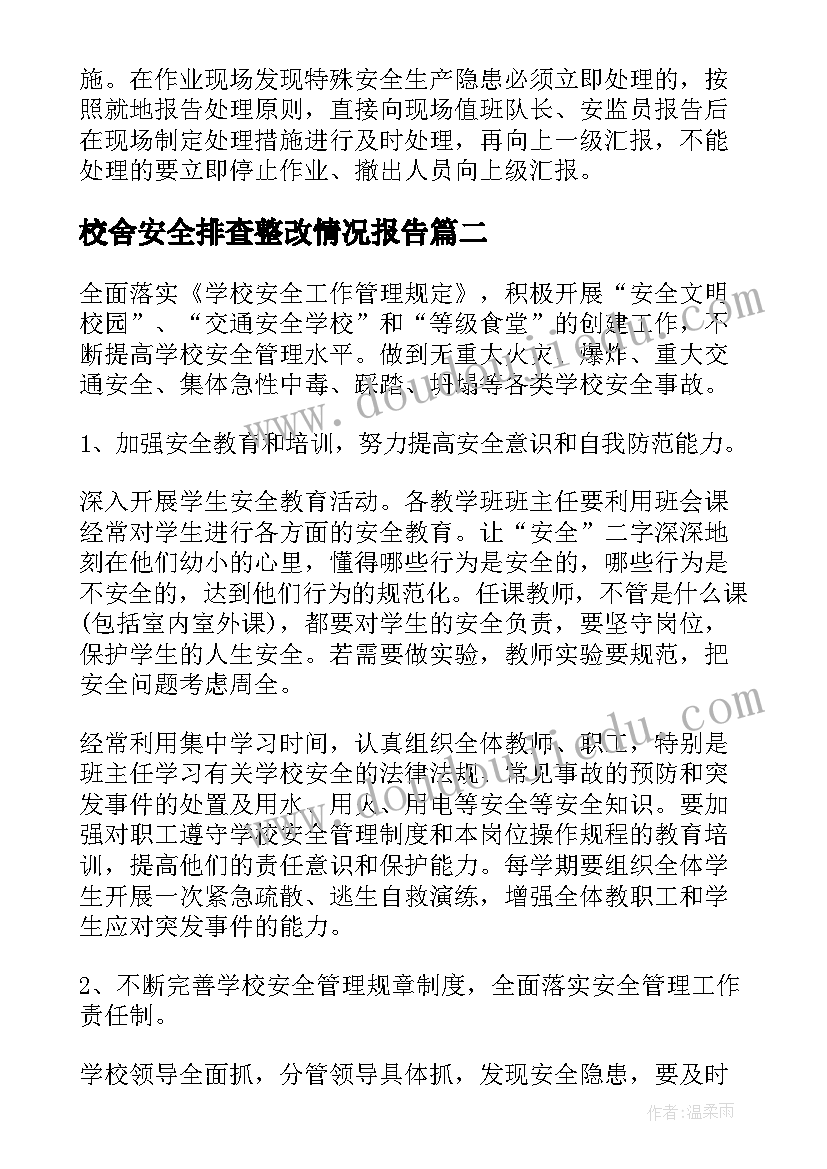 最新校舍安全排查整改情况报告(大全5篇)