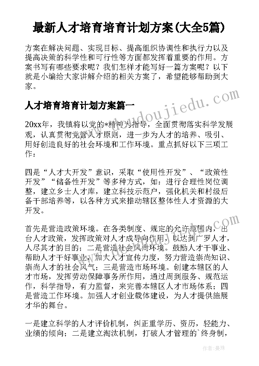 最新人才培育培育计划方案(大全5篇)